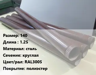 Труба водосточная 140 L=1.25 сталь круглая RAL3005 полиэстер